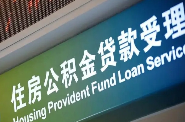 洛阳公积金一次性提（一次性提公积金的条件）