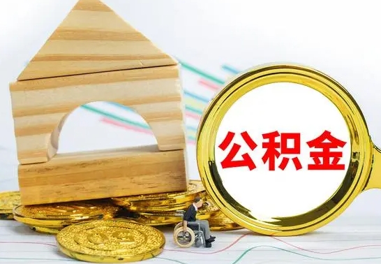 洛阳公积金一次性提（一次性提公积金的条件）